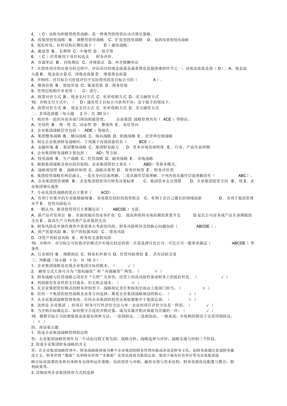 企业集团财务管理形成性考核册题目与答案年_第4页