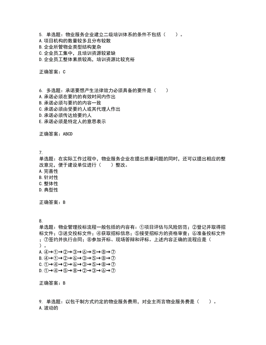 物业管理师《物业管理实务》资格证书资格考核试题附参考答案8_第2页