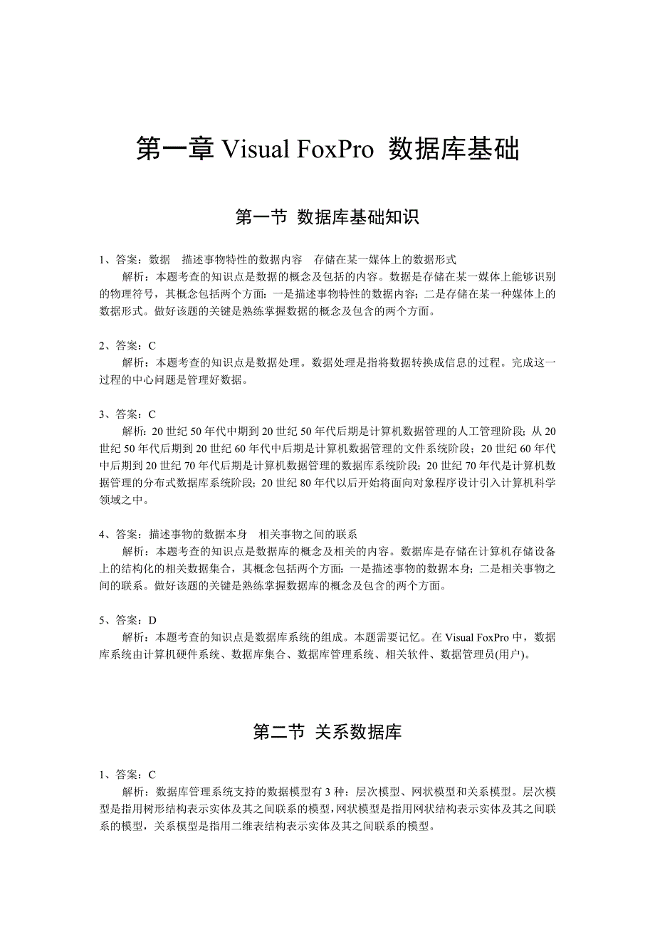 VisualFoxPro数据库程序设计课后习题参考答案及解析_第1页