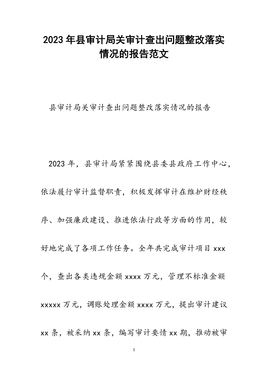 2023年县审计局关审计查出问题整改落实情况的报告.docx_第1页