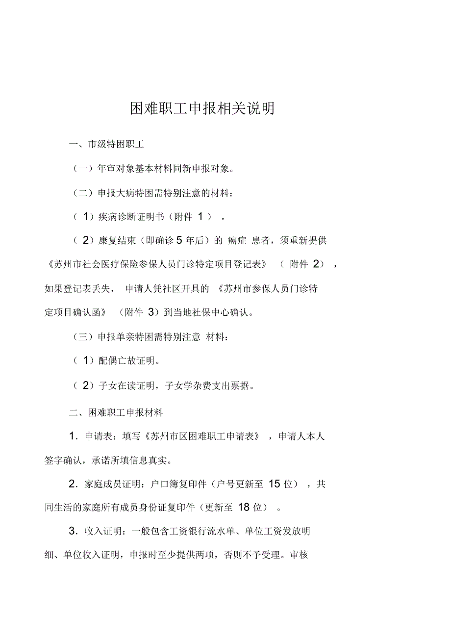 困难职工申报相关说明_第1页