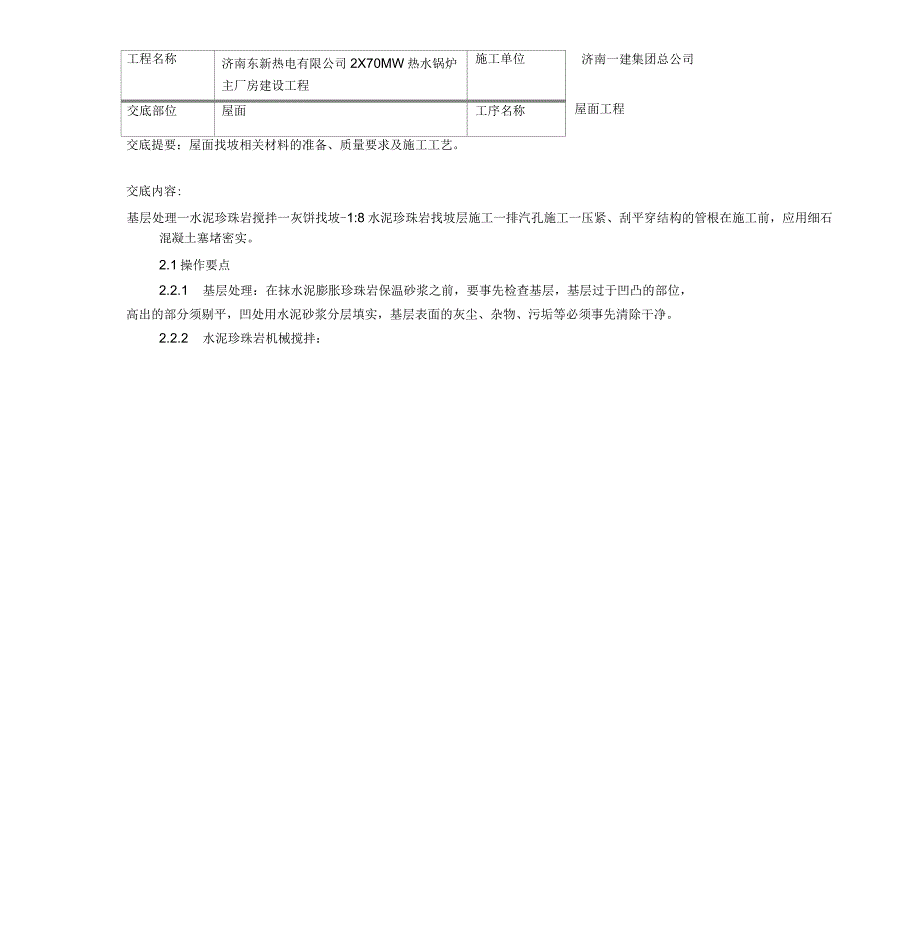 屋面珍珠岩找坡层技术交底_第3页