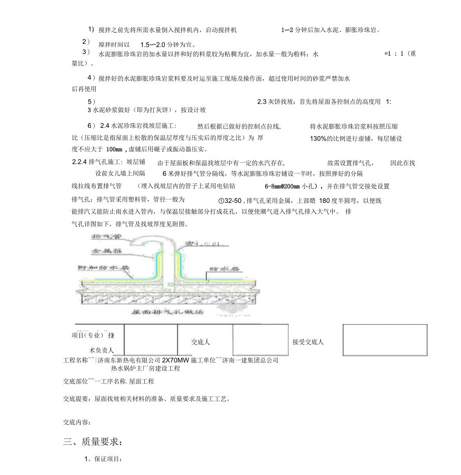 屋面珍珠岩找坡层技术交底_第4页