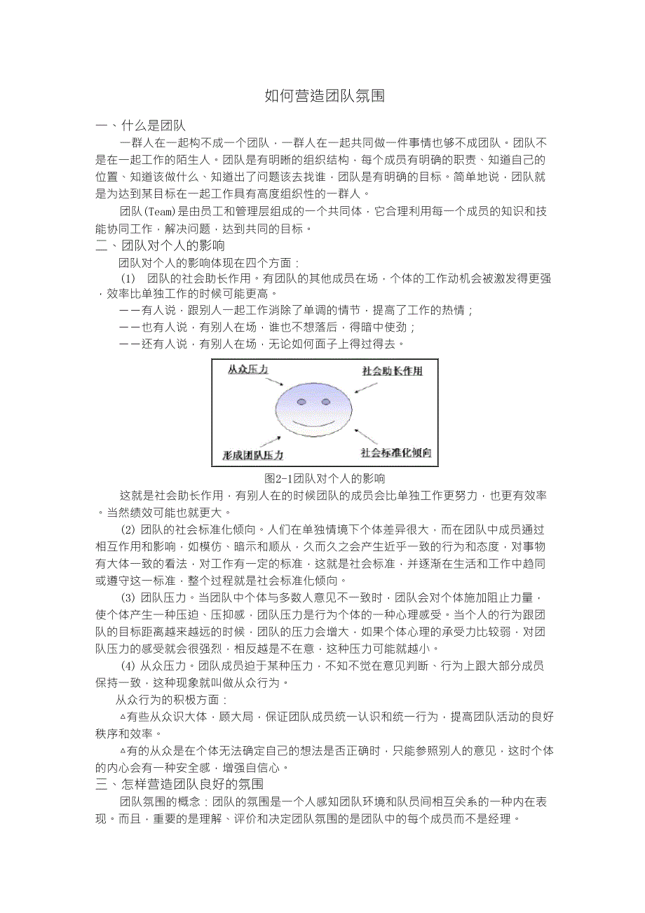 如何营造团队氛围_第1页