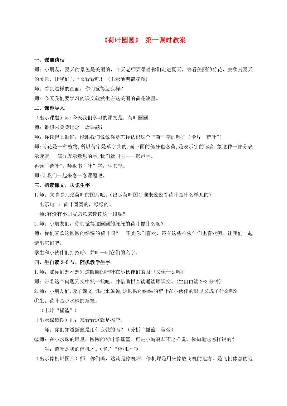 一年级语文下册 荷叶圆圆 第一课时教案 人教新课标版_第1页