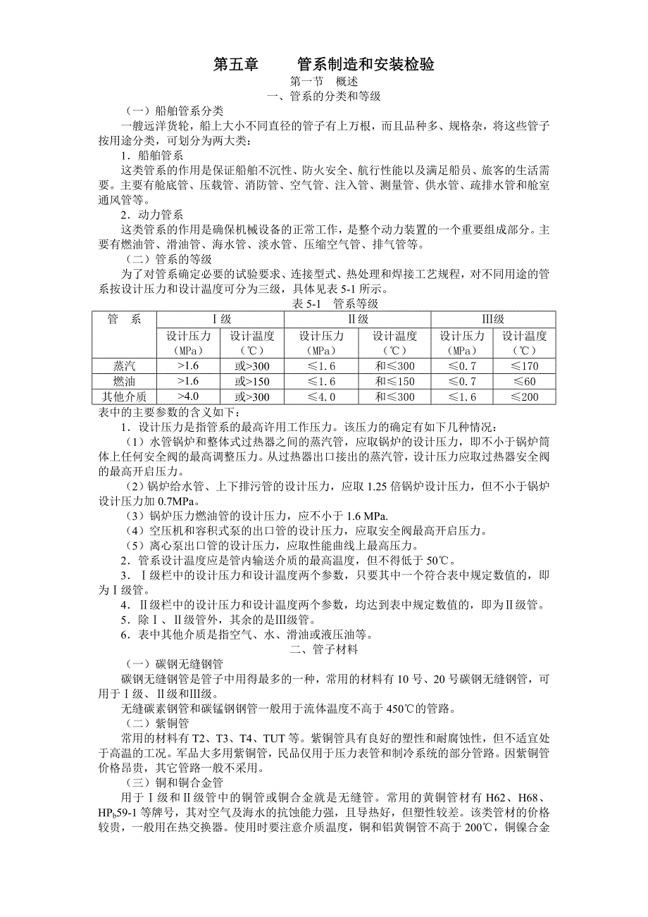 船舶建造质量检验-第五章 管系制造和安装检验.doc_第1页