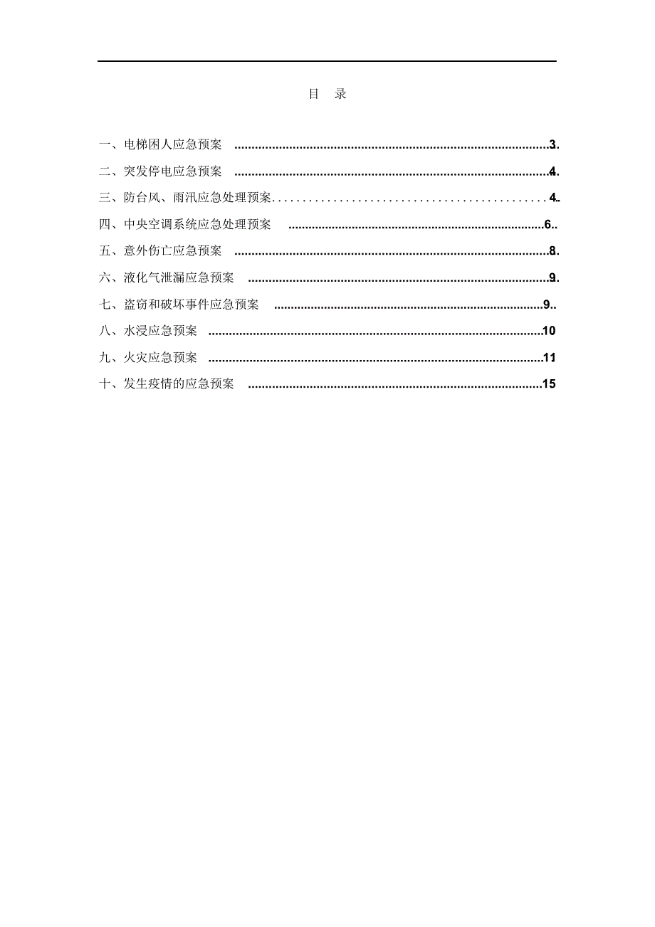 物业管理应急处置预案.docx_第2页