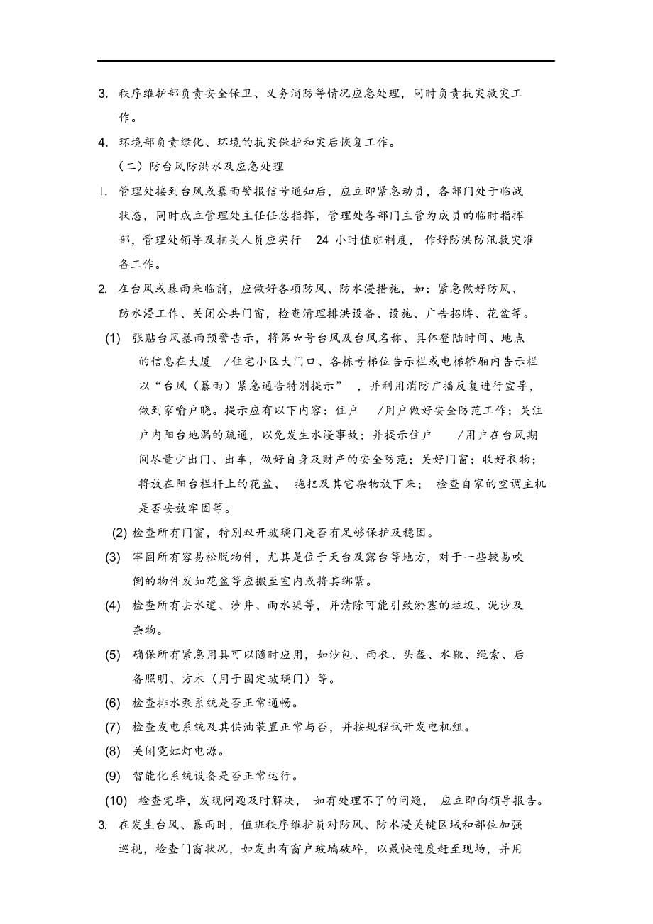 物业管理应急处置预案.docx_第5页