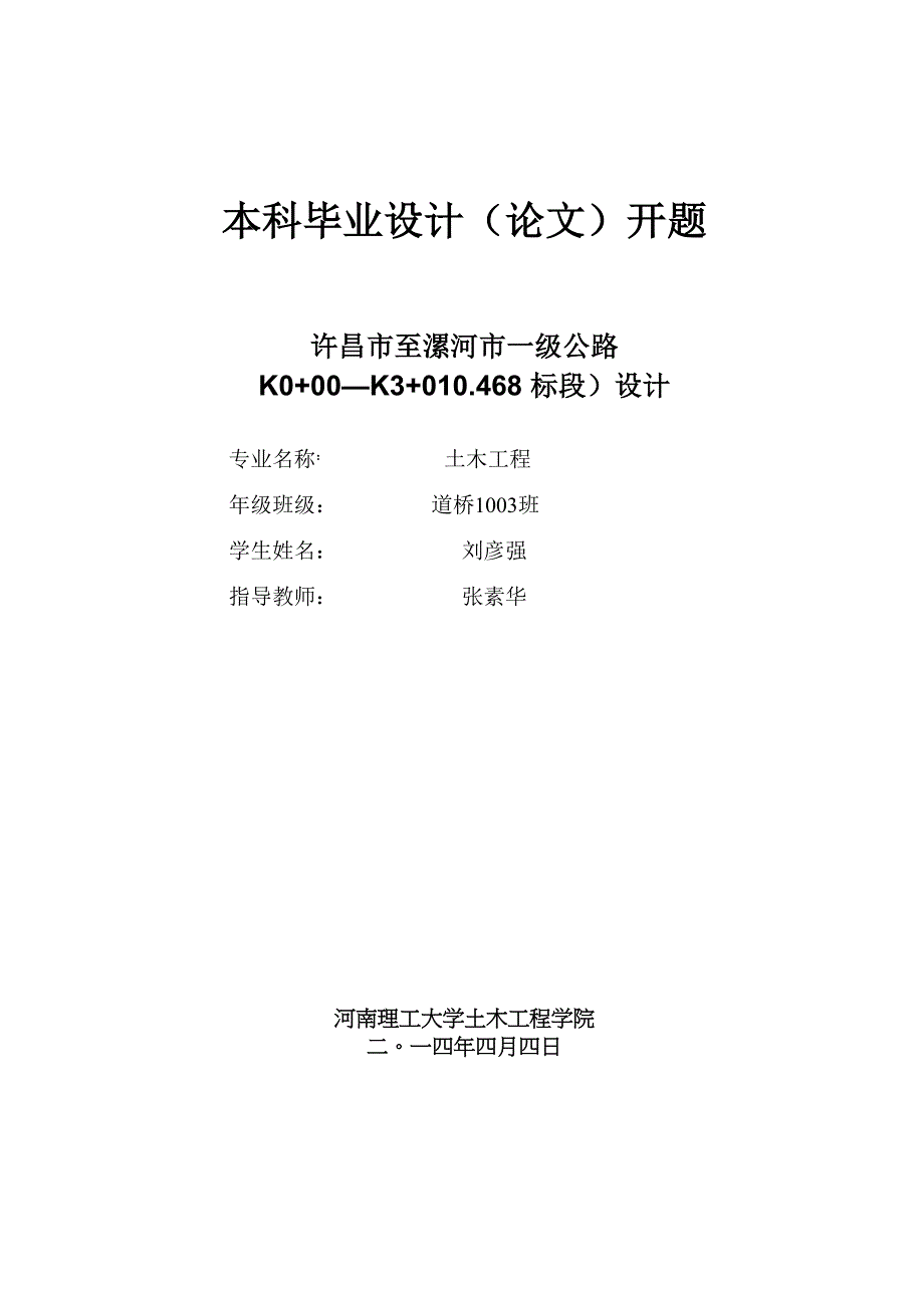 公路毕业设计开题报告_第1页