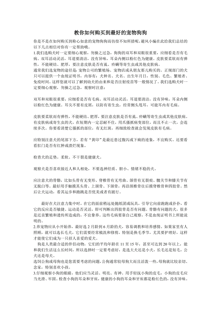 教你如何购买到最好的宠物狗狗_第1页