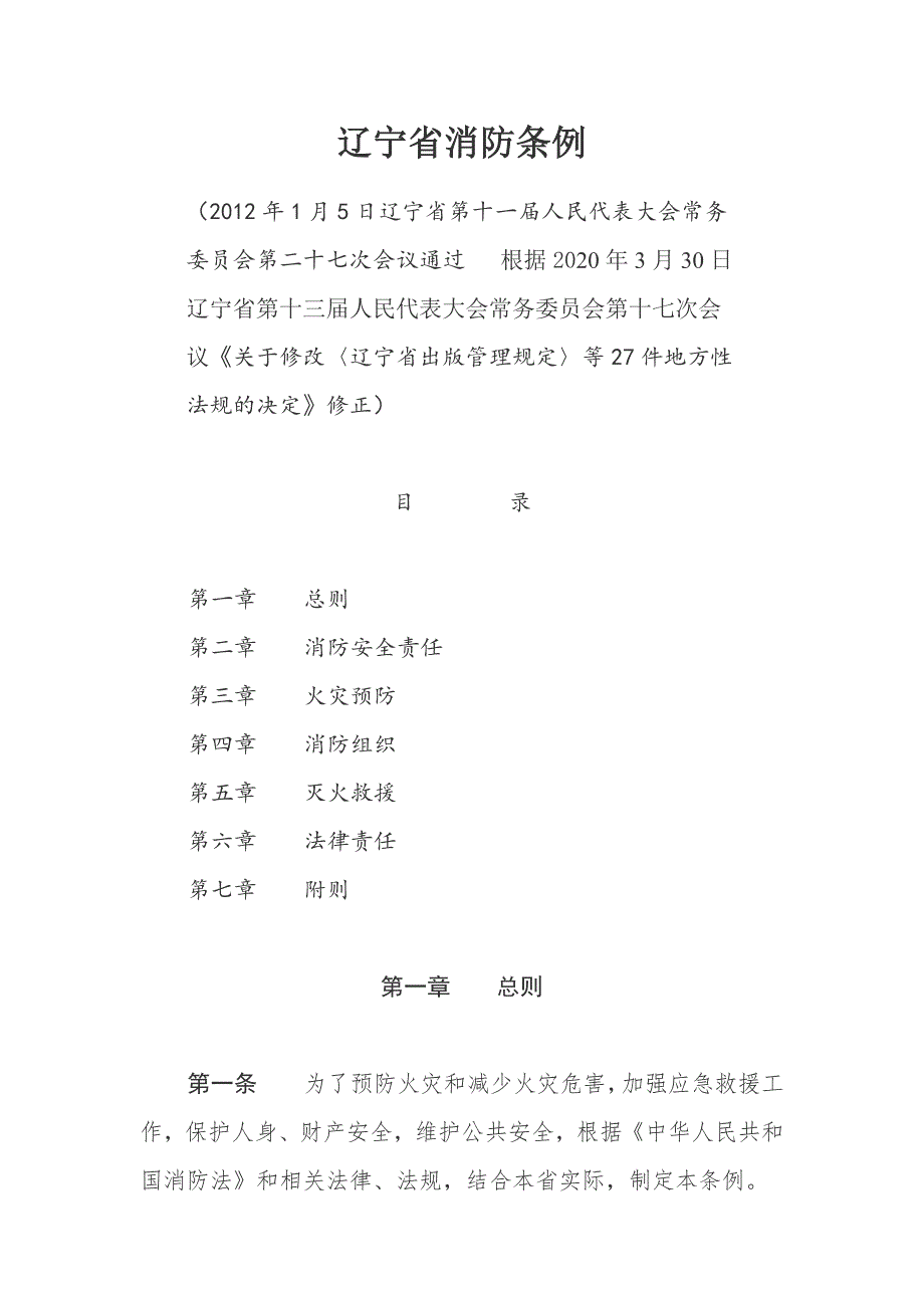 辽宁省消防条例_第1页