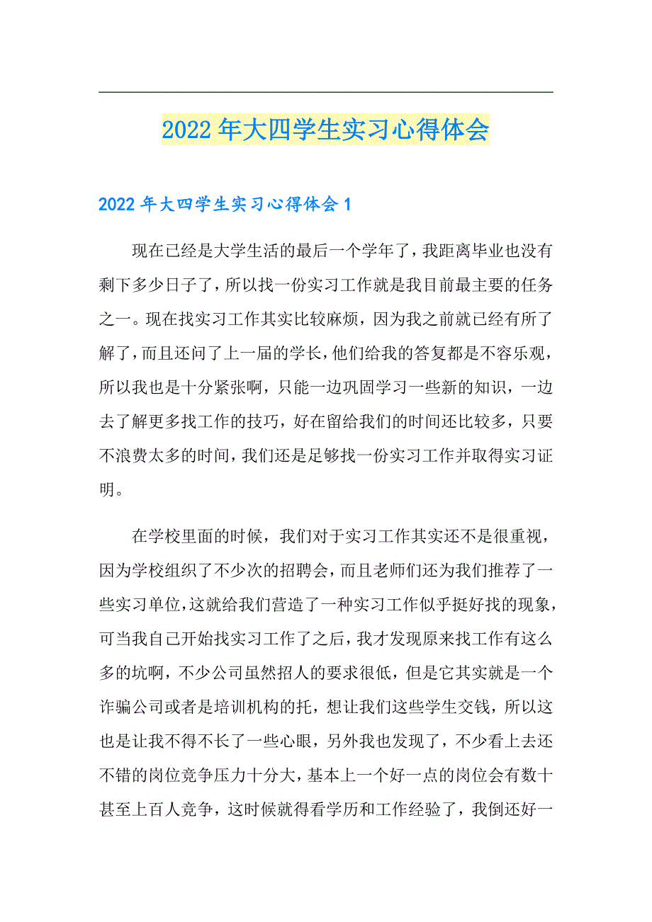 2022年大四学生实习心得体会_第1页