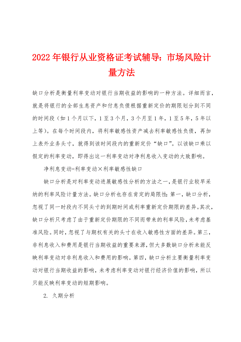 2022年银行从业资格证考试辅导市场风险计量方法.docx_第1页