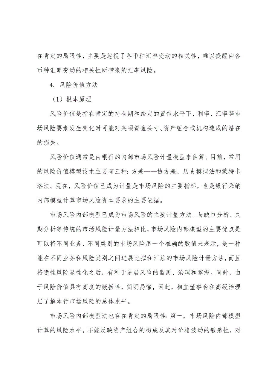 2022年银行从业资格证考试辅导市场风险计量方法.docx_第3页