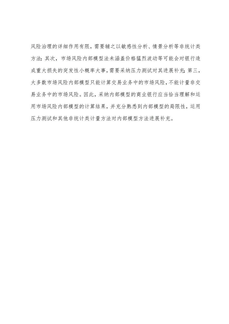 2022年银行从业资格证考试辅导市场风险计量方法.docx_第4页