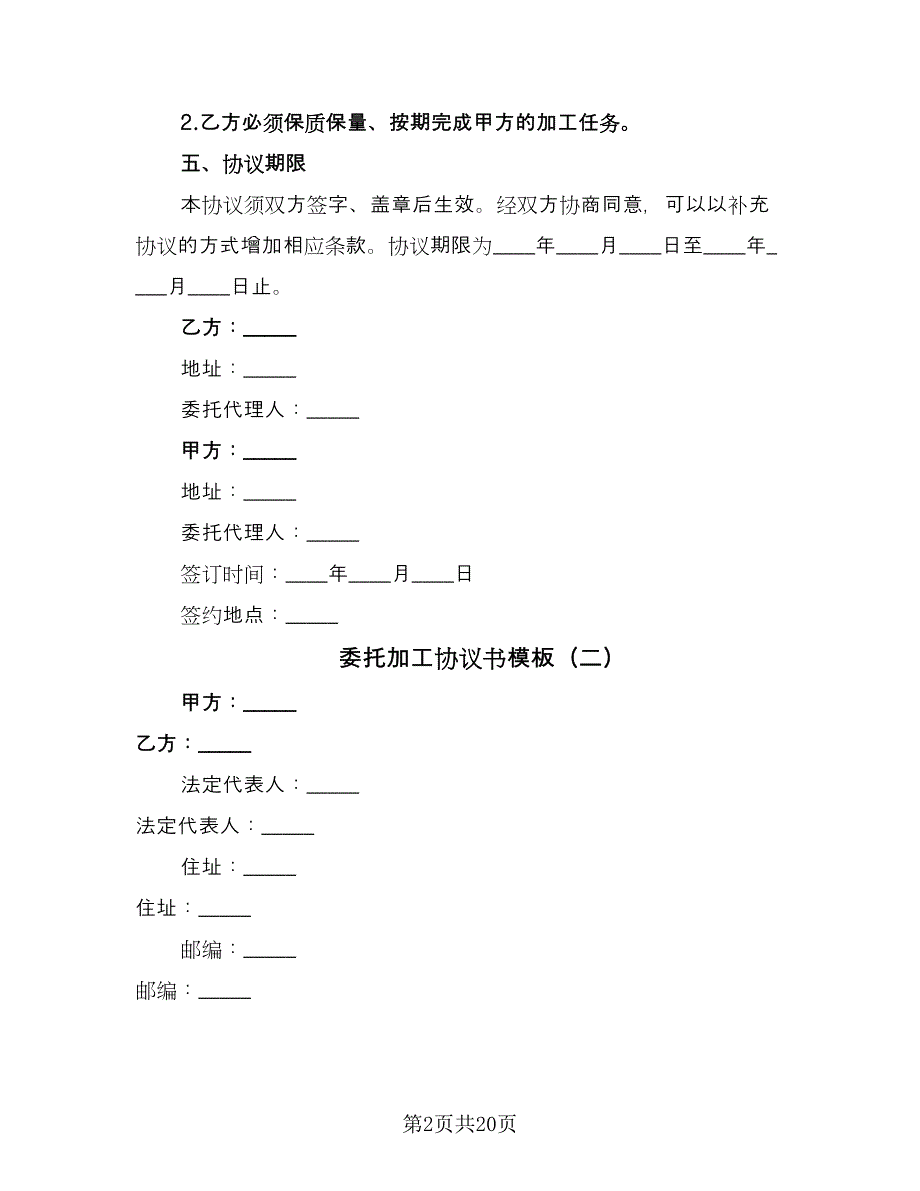 委托加工协议书模板（8篇）_第2页