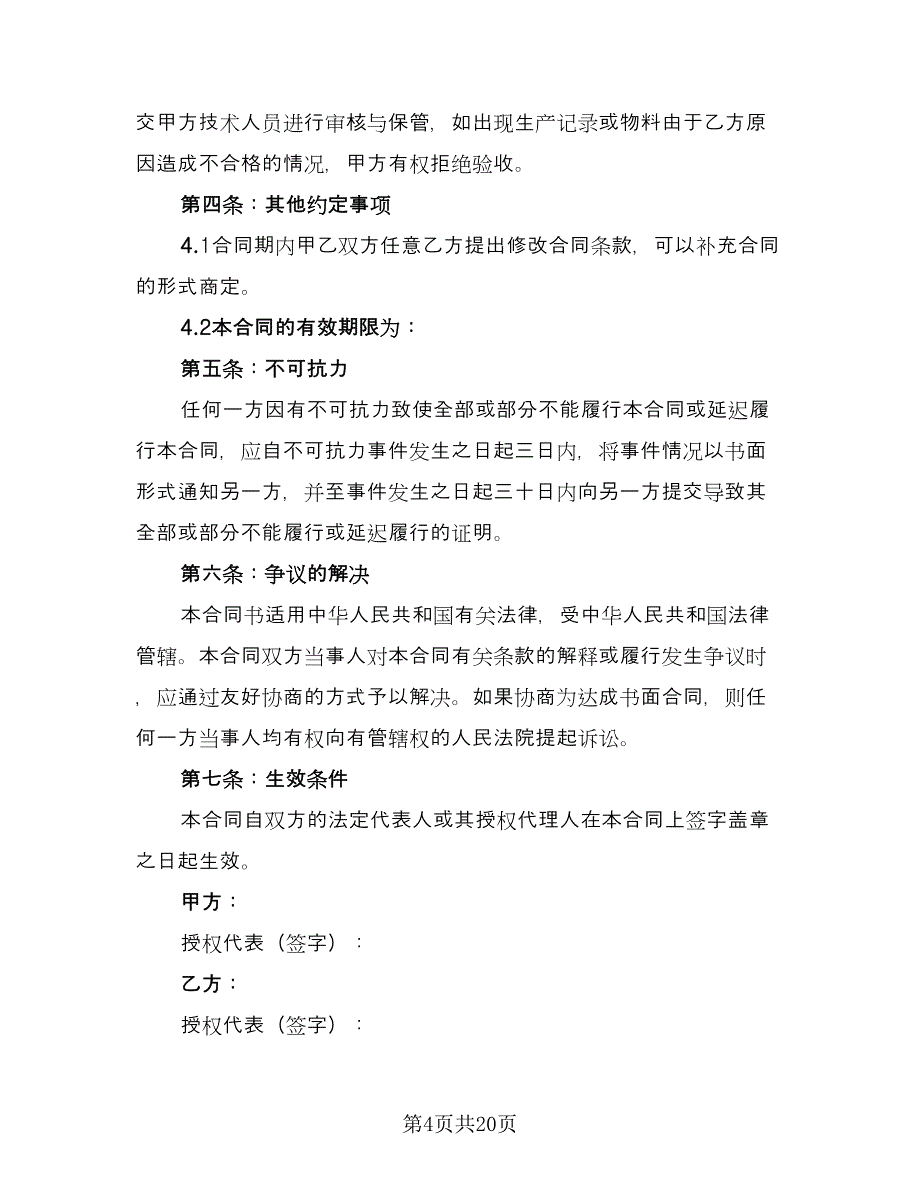 委托加工协议书模板（8篇）_第4页