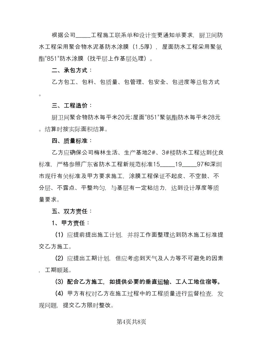 公司防水工程施工协议（3篇）.doc_第4页