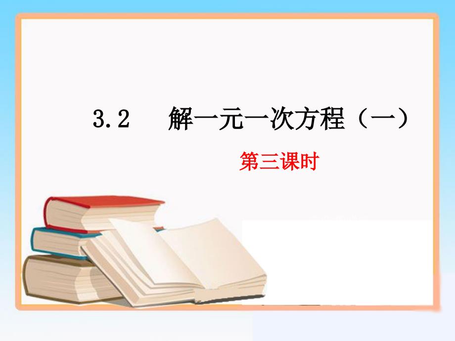 《解一元一次方程（一）》第三课时参考课件_第1页