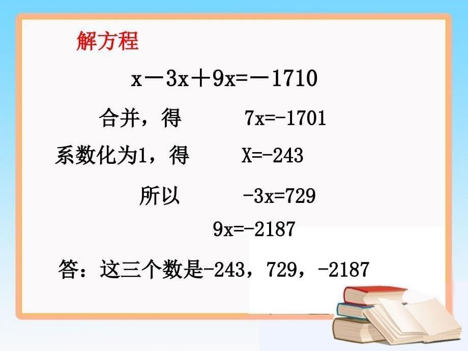 《解一元一次方程（一）》第三课时参考课件_第5页