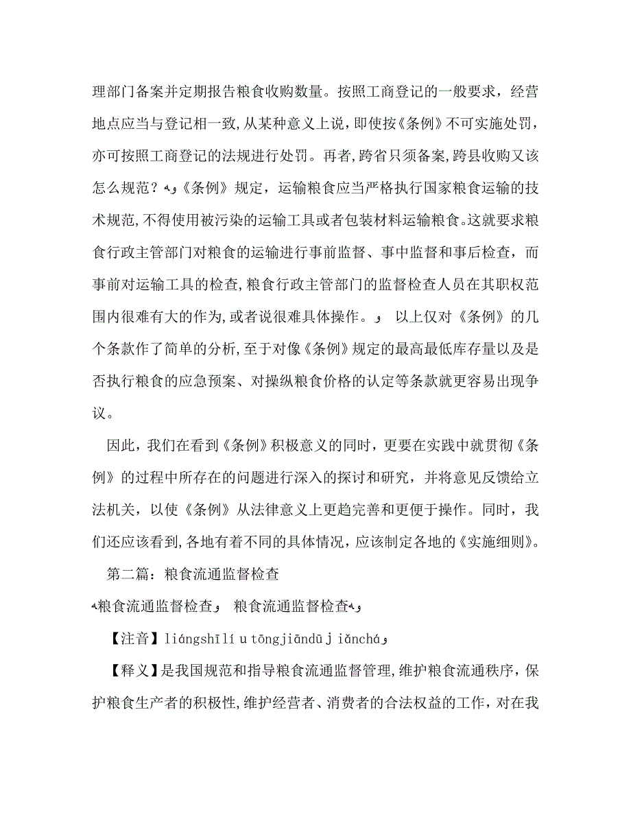 对粮食流通监督检查问题的探讨多篇_第4页