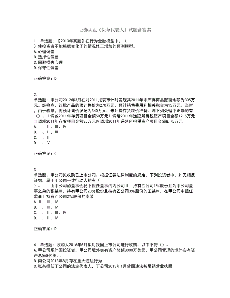 证券从业《保荐代表人》试题含答案第75期_第1页