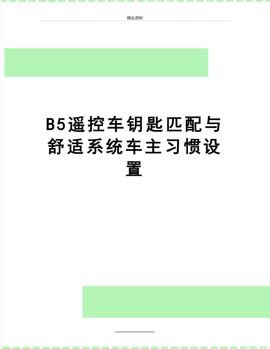 最新B5遥控车钥匙匹配与舒适系统车主习惯设置_第1页