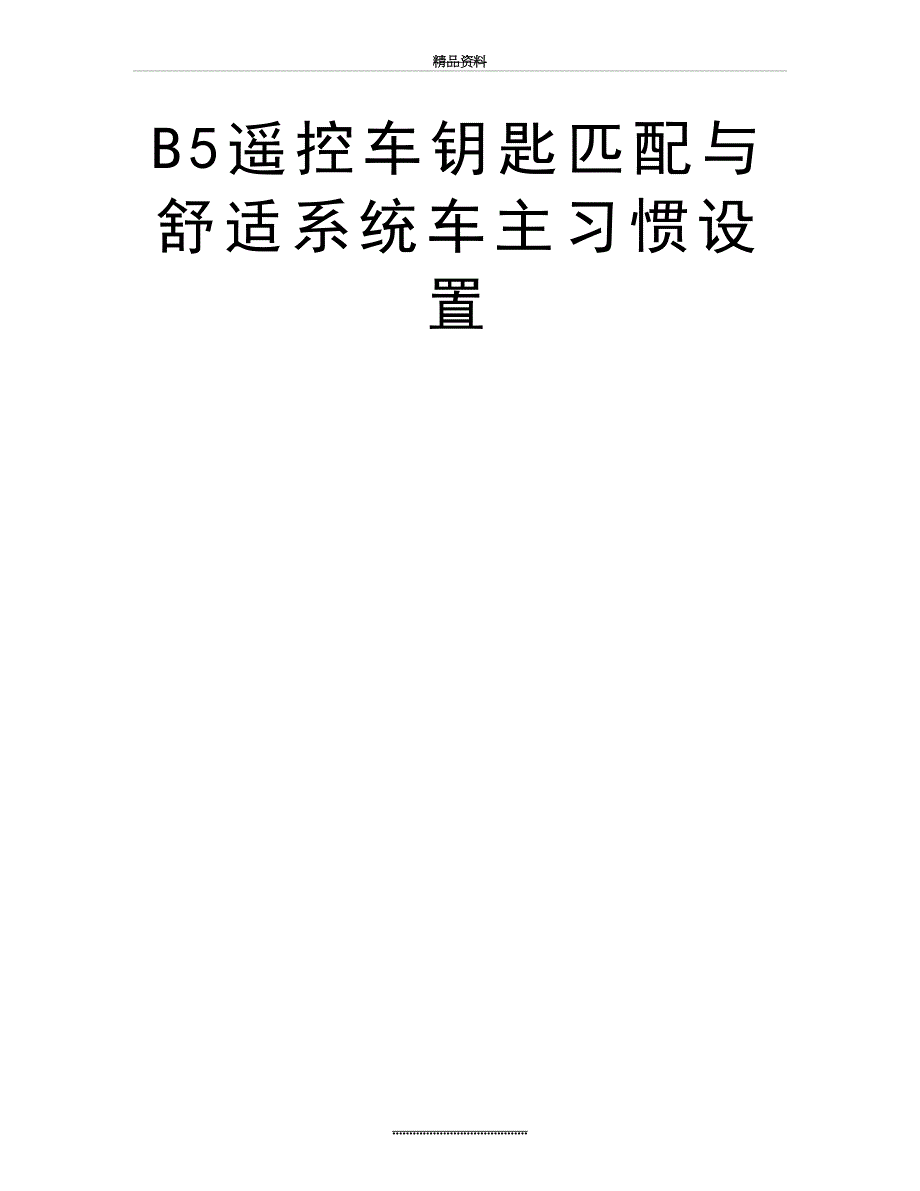 最新B5遥控车钥匙匹配与舒适系统车主习惯设置_第3页