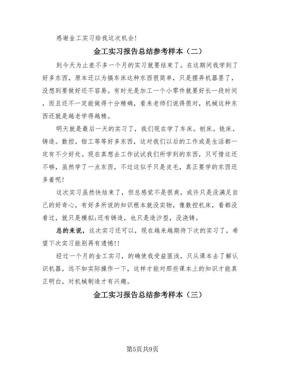 金工实习报告总结参考样本（3篇）.doc_第5页