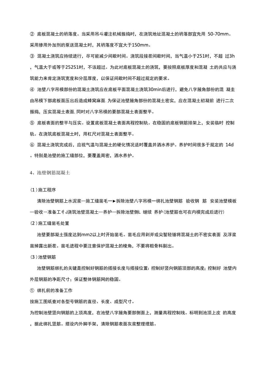 钢筋砼结构清水池施工方式_第5页