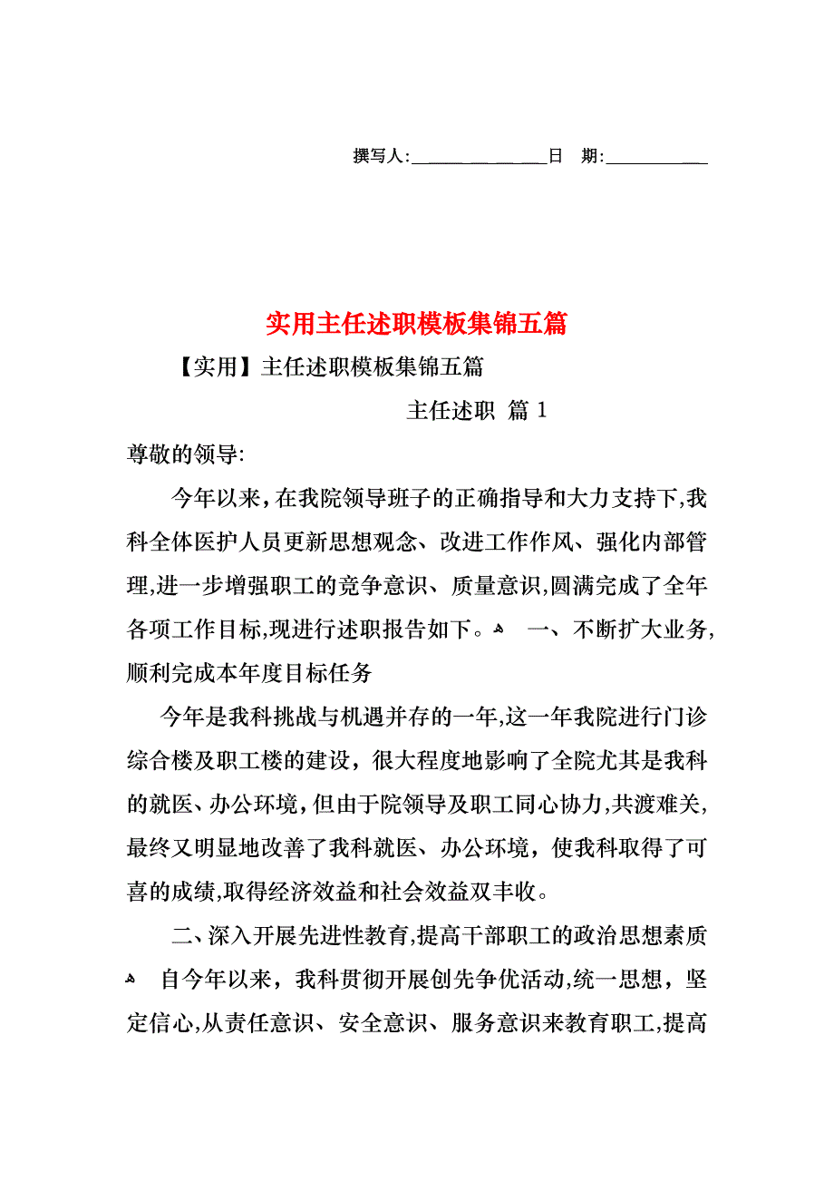 主任述职模板集锦五篇2_第1页