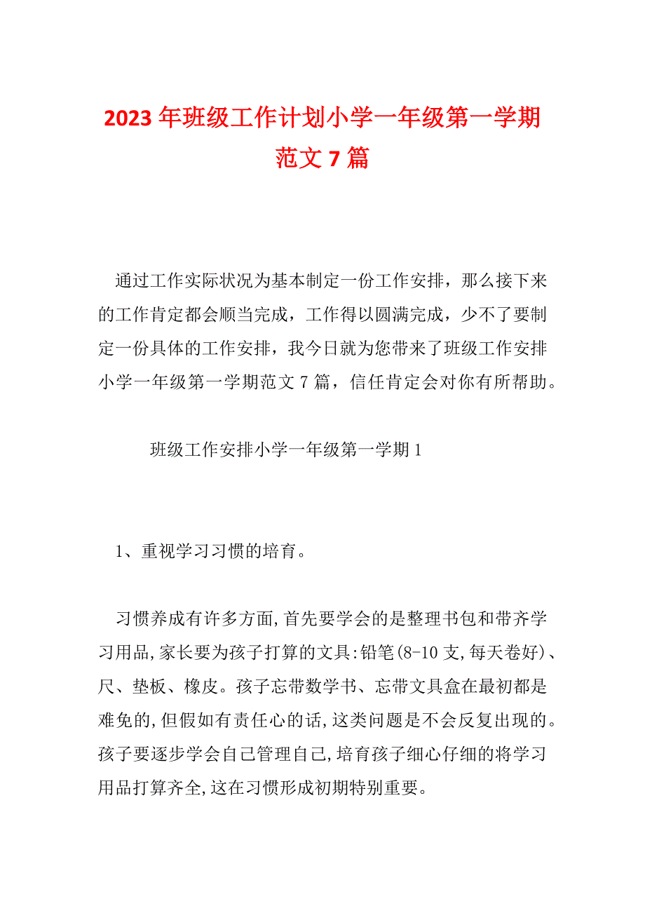 2023年班级工作计划小学一年级第一学期范文7篇_第1页