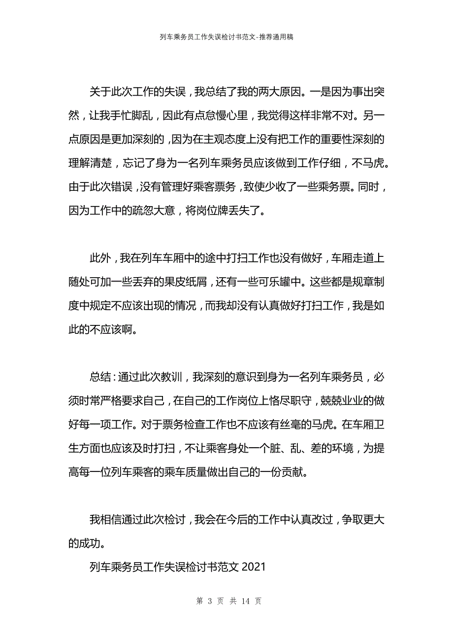 列车乘务员工作失误检讨书范文_第3页