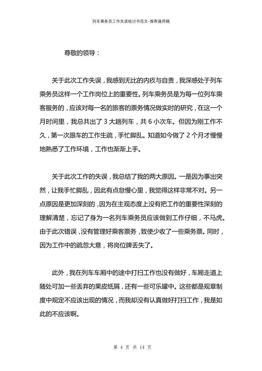 列车乘务员工作失误检讨书范文_第4页