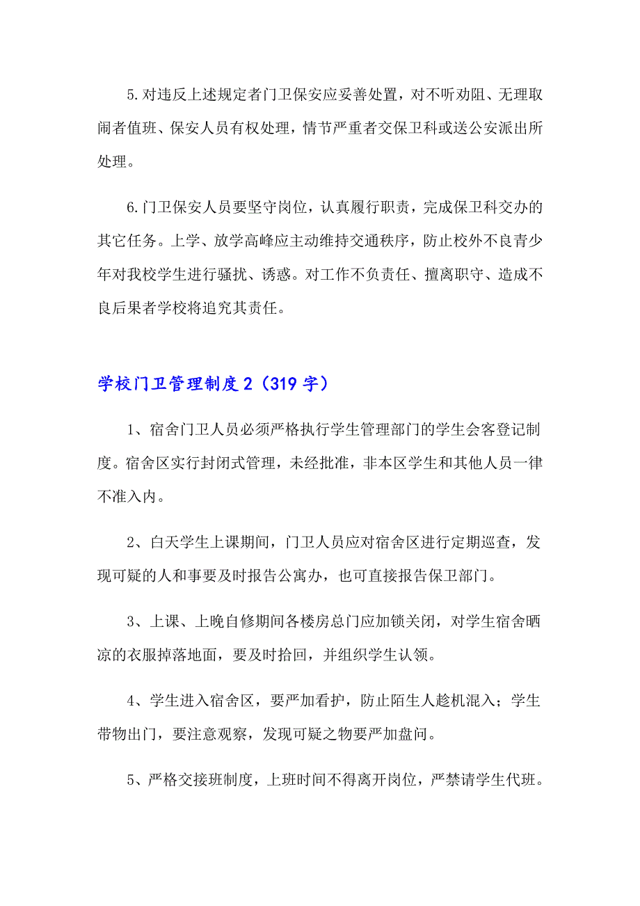 学校门卫管理制度(15篇)_第2页