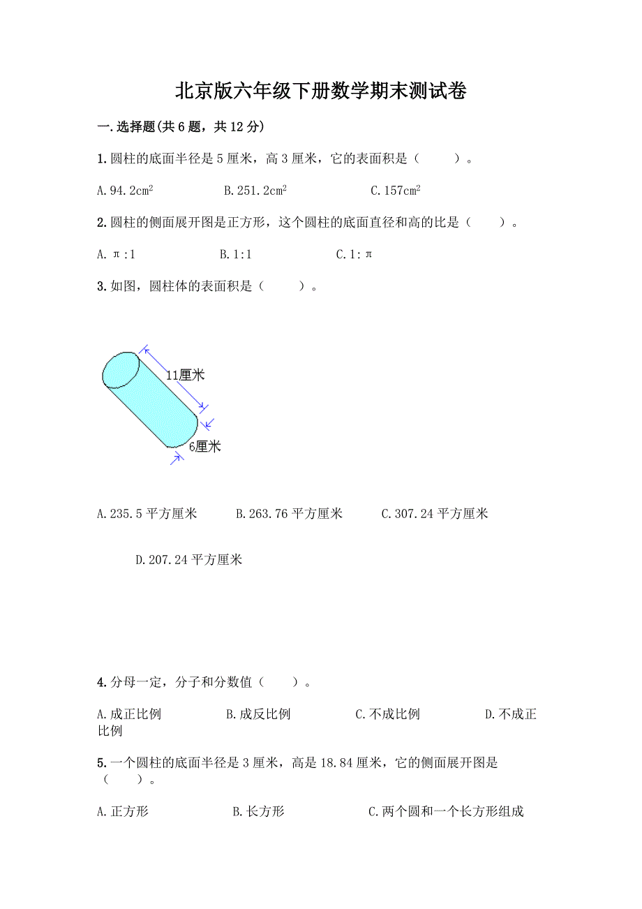 北京版六年级下册数学期末测试卷加答案(夺冠系列).docx_第1页