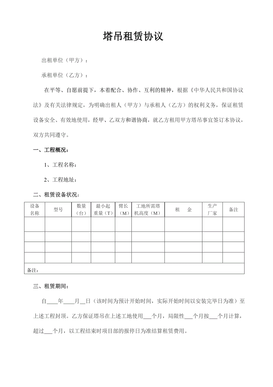 塔吊租赁合同范本.doc_第1页