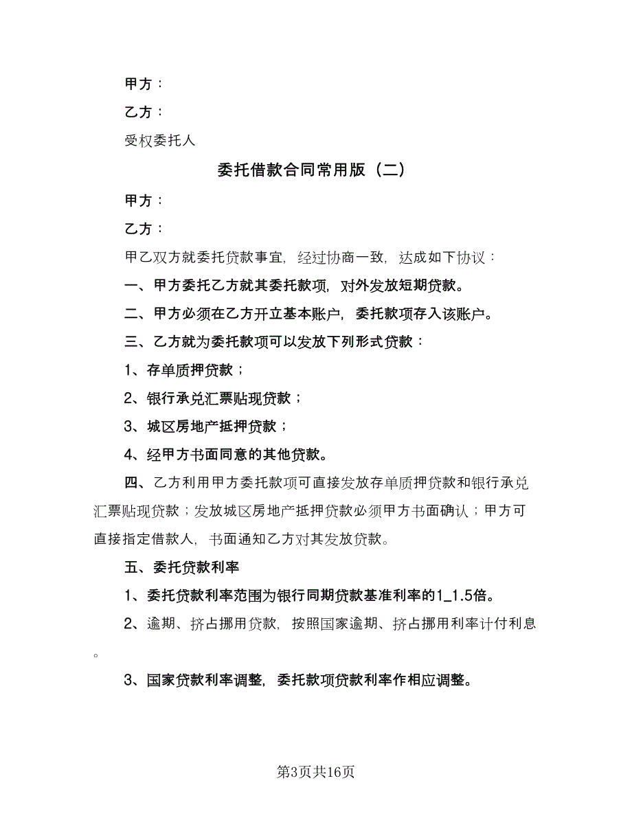 委托借款合同常用版（四篇）.doc_第3页