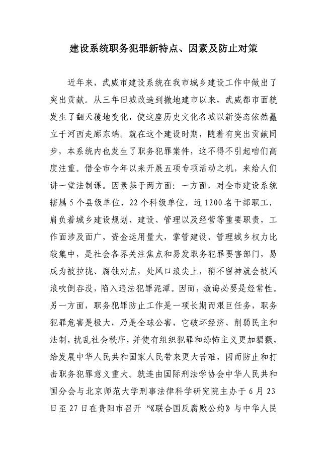 建设系统职务犯罪新特点原因及预防对策样本.doc