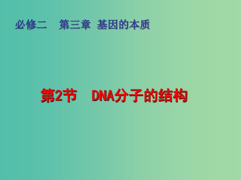 高中生物 3.2 DNA分子的结构课件 新人教版必修2.ppt_第1页