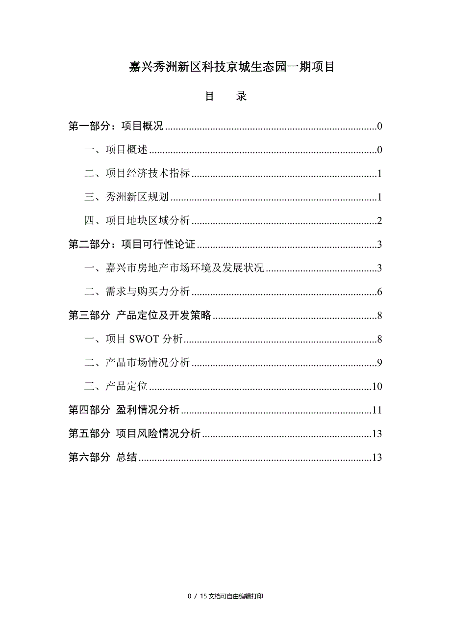 嘉兴秀洲新区科技京城生态园一期项目可行性报告_第1页