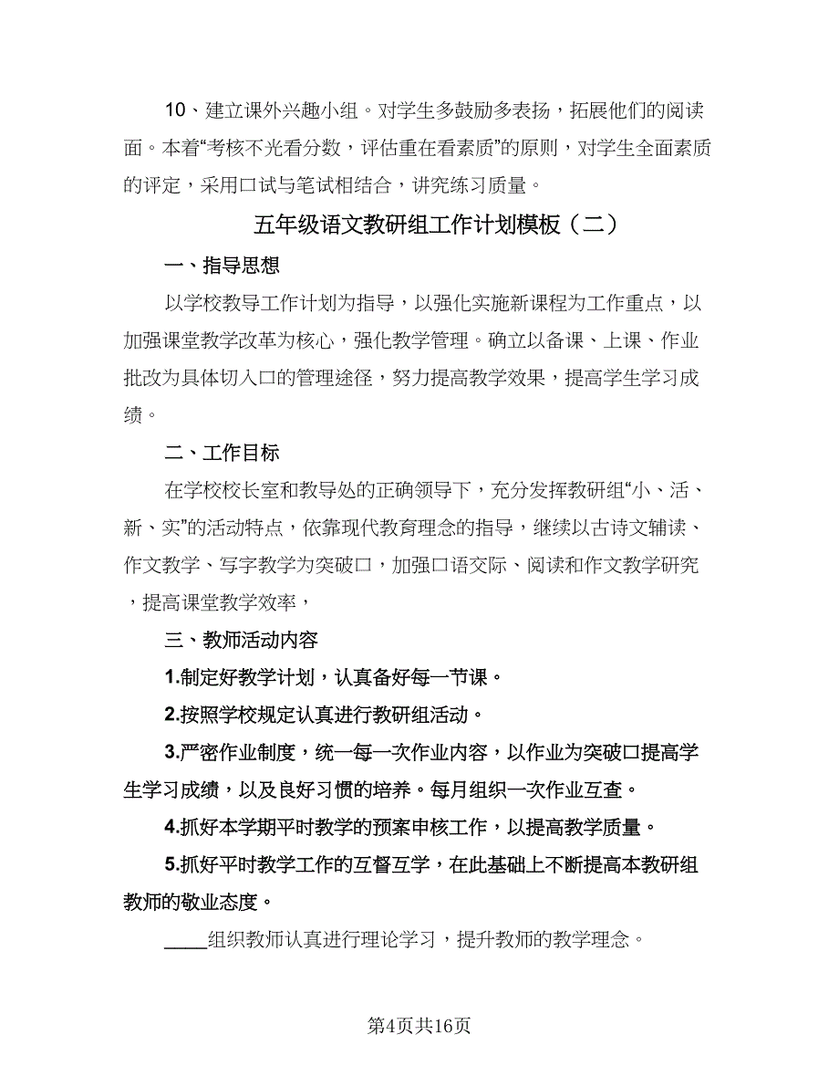 五年级语文教研组工作计划模板（6篇）.doc_第4页