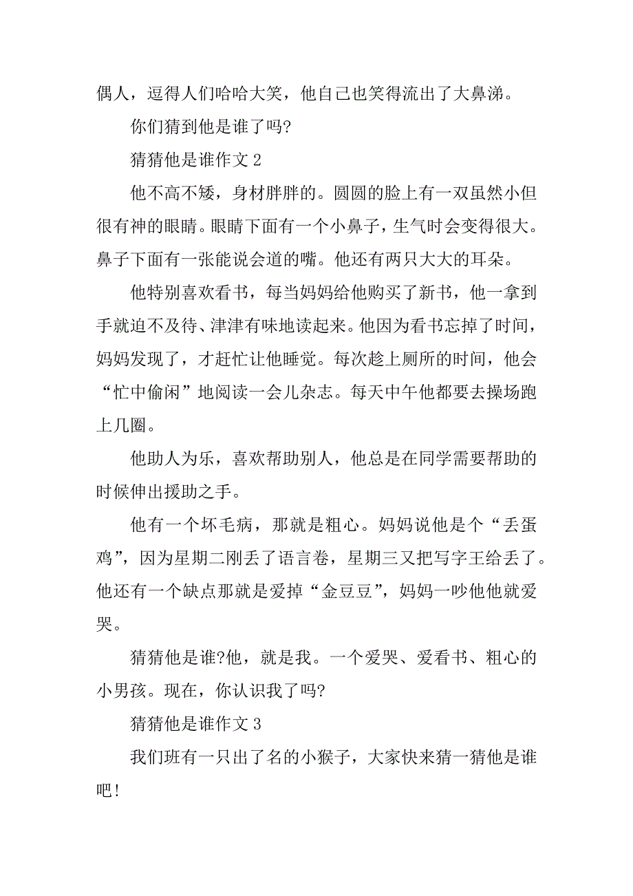 2023年猜猜他是谁作文_三年级作文_第2页