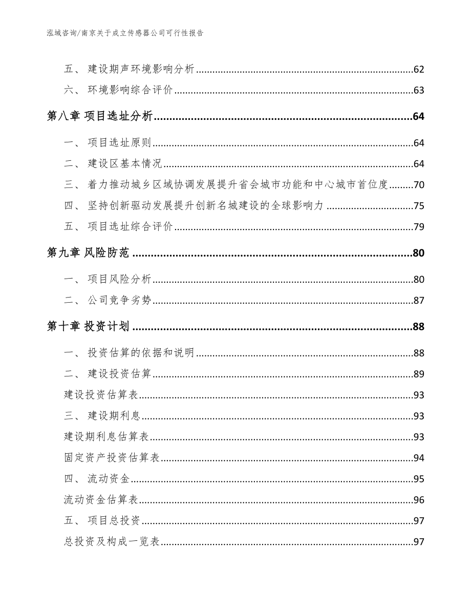 南京关于成立传感器公司可行性报告模板范本_第4页