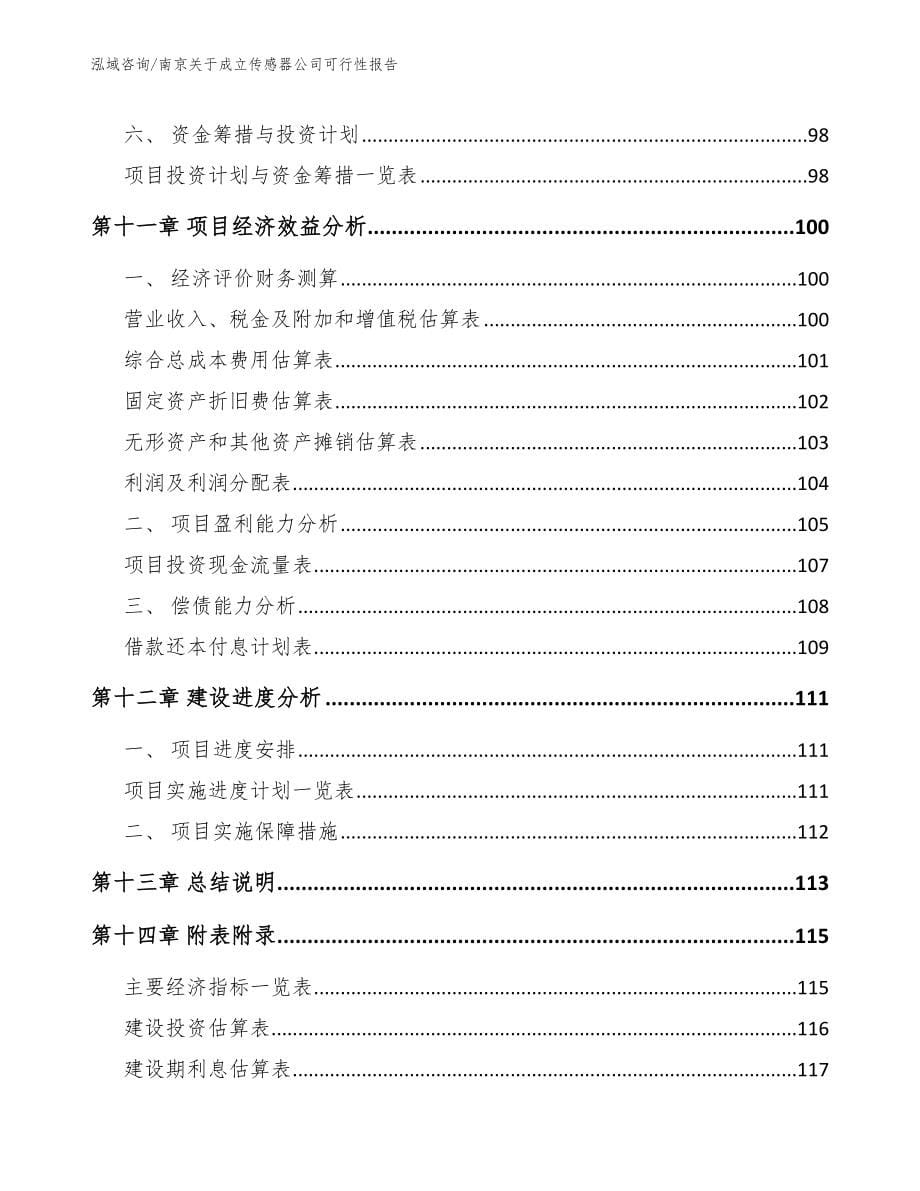 南京关于成立传感器公司可行性报告模板范本_第5页