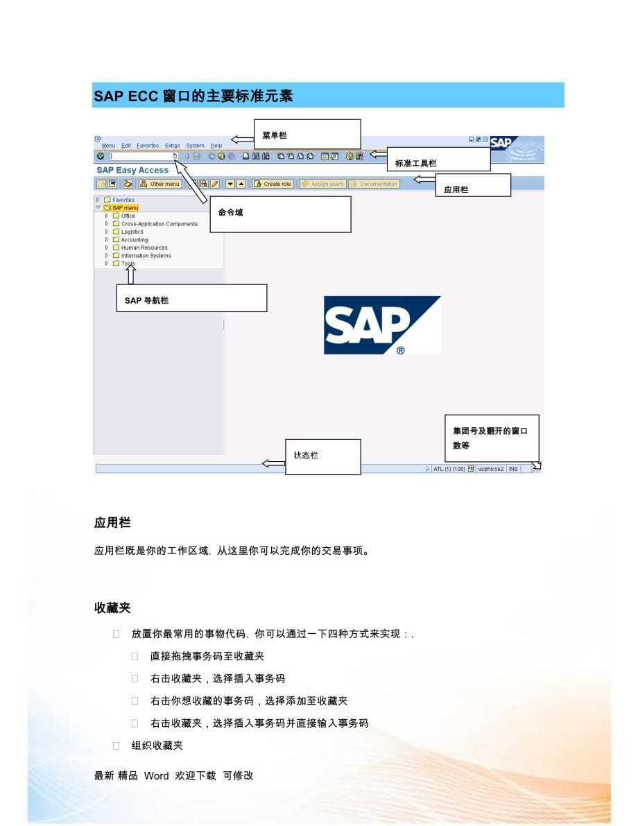 SAP入门教程_ChineseVersion_第5页