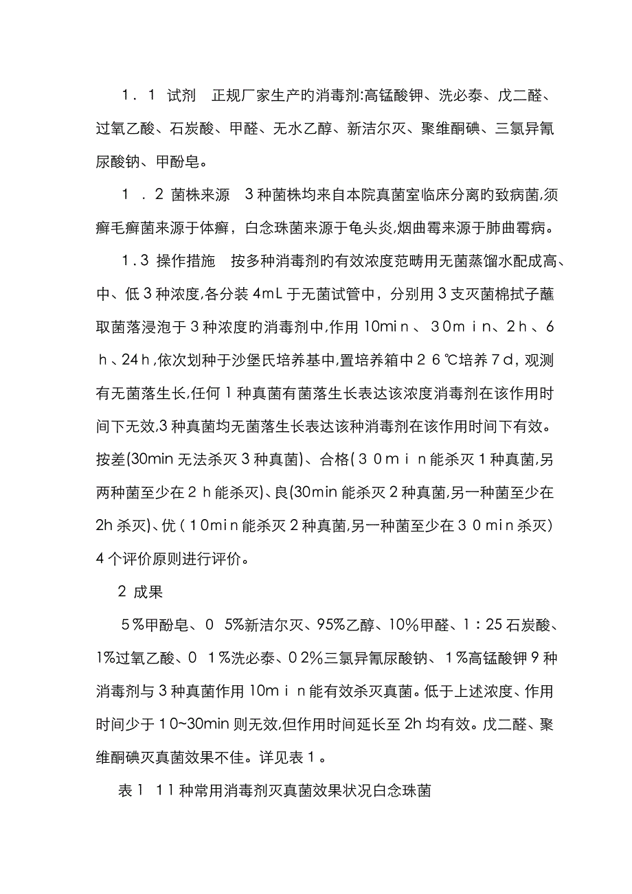 11种常用消毒剂灭真菌效果观察_第2页