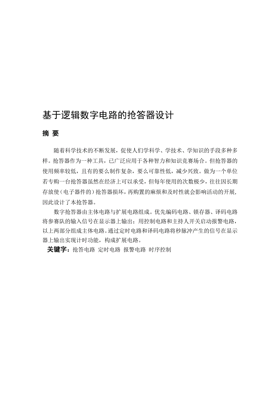 基于逻辑数字电路的抢答器设计本科_第1页