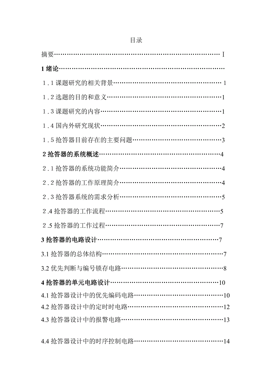 基于逻辑数字电路的抢答器设计本科_第2页