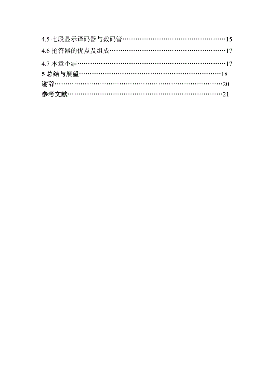 基于逻辑数字电路的抢答器设计本科_第3页